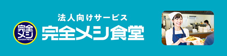 法人向けサービス「完全メシ食堂」