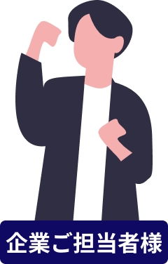 企業ご担当者様