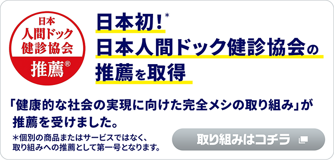 日本初！日本人間ドック健診協会の推薦を取得。詳しくはこちら