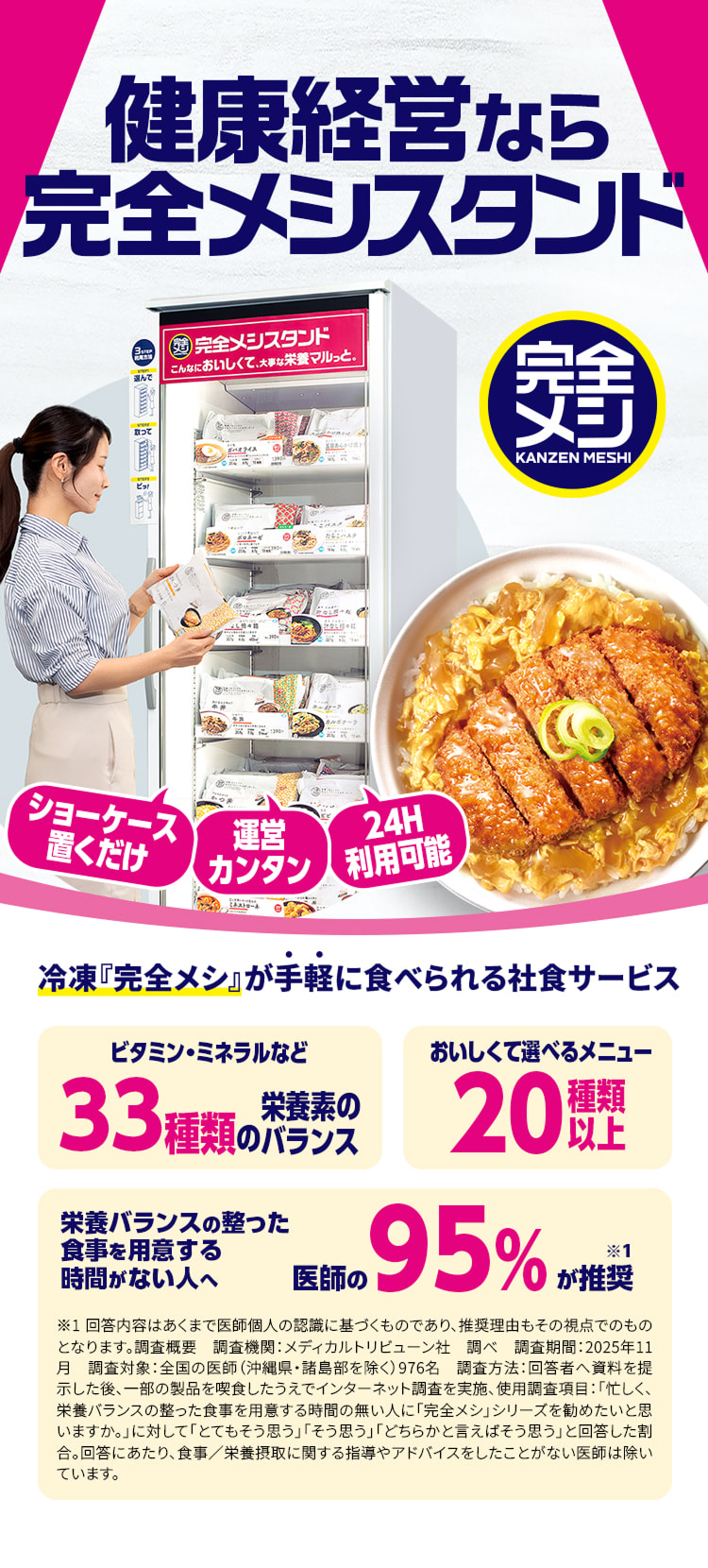 健康経営なら完全メシスタンド。冷凍『完全メシ』が手軽に食べられる社食サービス。ビタミン・ミネラルなど33種類の栄養素のバランス、おいしくて選べるメニュー20種類以上、栄養バランスの整った食事を用意する時間がない人へ医師の95％が推奨(※1)