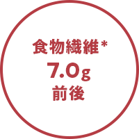 食物繊維＊7.0g前後