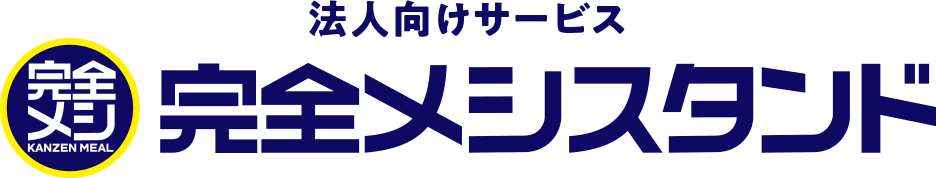 法人向けサービス 完全メシスタンド