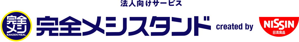 法人向けサービス 完全メシスタンド