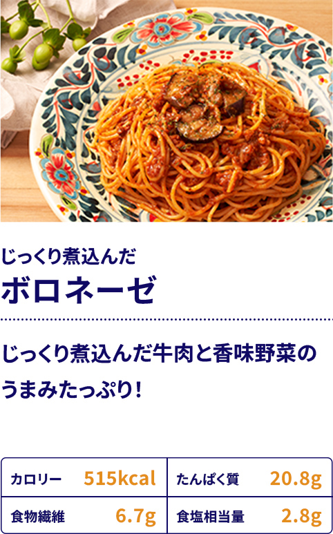 じっくり煮込んだボロネーゼ：じっくり煮込んだ牛肉と香味野菜のうまみたっぷり！