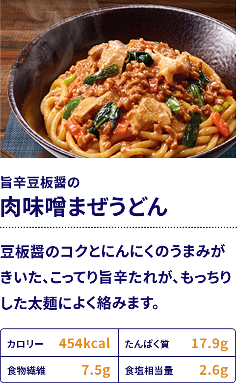 旨辛豆板醤の肉味噌まぜうどん：豆板醤のコクとにんにくのうまみがきいた、こってり旨辛たれが、もっちりした太麺によく絡みます。