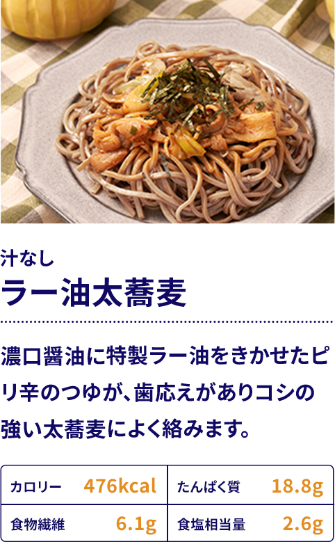 汁なしラー油太蕎麦：濃口醤油に特製ラー油をきかせたピリ辛のつゆが、歯応えがありコシの強い太蕎麦によく絡みます。