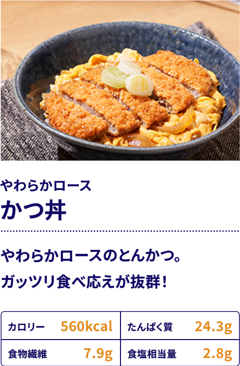 やわらかロースかつ丼：やわらかロースのとんかつ。ガッツリ食べ応えが抜群！