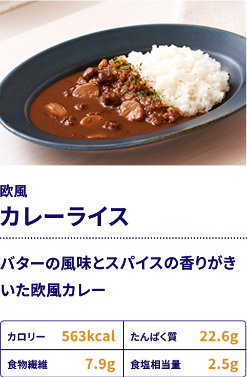 欧風カレーライス：バターの風味とスパイスの香りがきいた欧風カレー