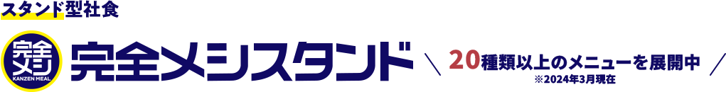 スタンド型社食 完全メシスタンド 20種類以上のメニューを展開中※2024年3月現在