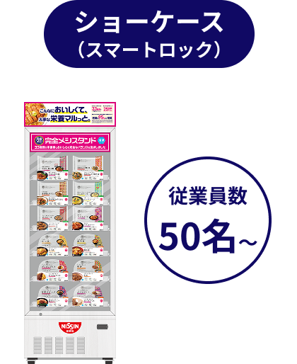 ショーケース（スマートロック）（50名〜）