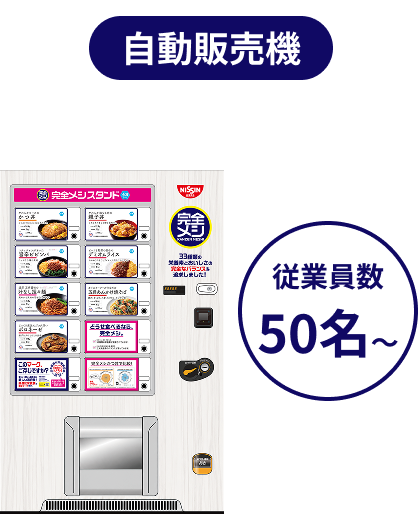 自動販売機（50名〜）