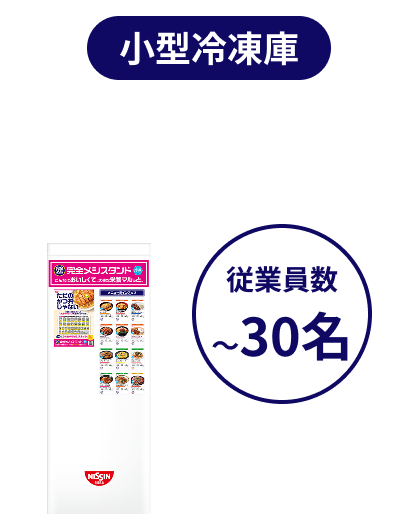 小型冷蔵庫（〜30名）