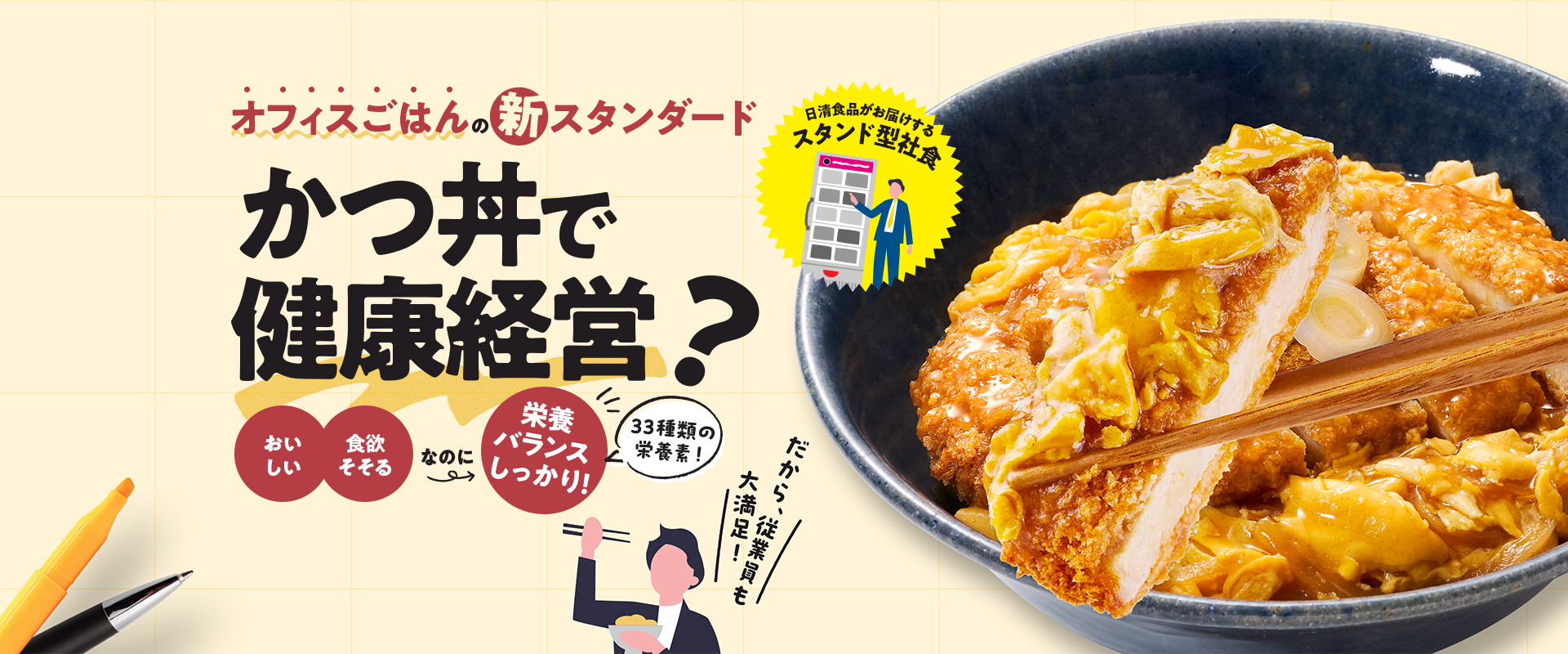 オフィスごはんの新スタンダード かつ丼で健康経営？「おいしい 食欲そそる」なのに栄養バランスしっかり！33種類の栄養素！