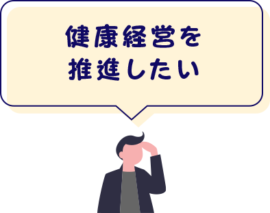 健康経営を推進したい