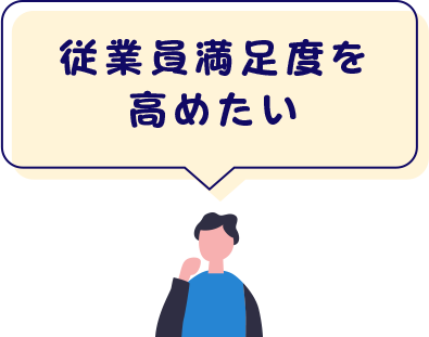 従業員満足度を高めたい