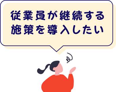 従業員が継続する施策を導入したい