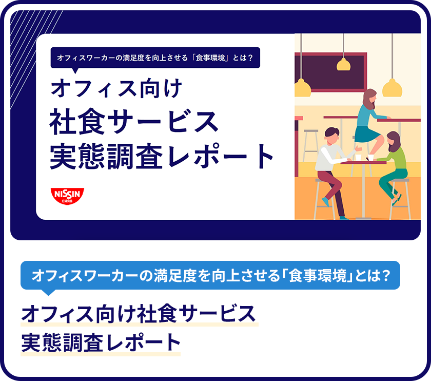 オフィス向け社食サービス 実態調査レポート 