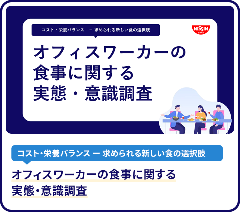 オフィスワーカーの食事に関する実態・意識調査 