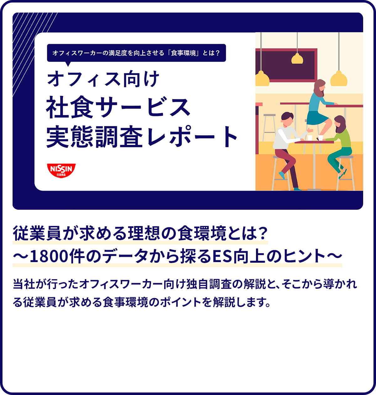 オフィス向け社食サービス実態調査レポート