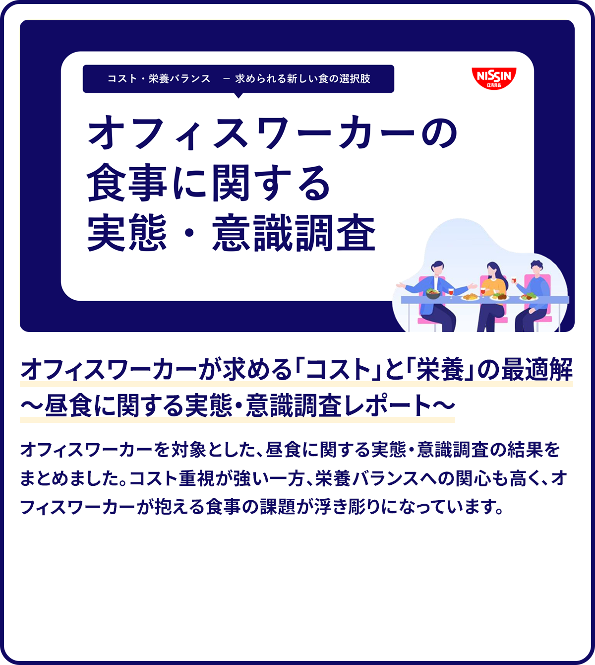 オフィスワーカーの食事に関する実態・意識調査