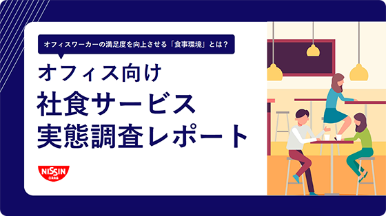 オフィス向け社食サービス実態調査レポート