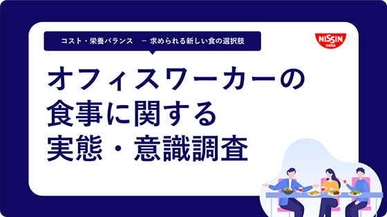 オフィスワーカーの食事に関する実態・意識調査
